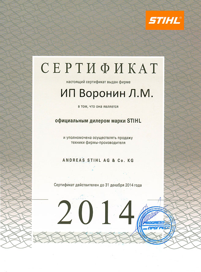 Дилерский сертификат марки Stihl 2014 год